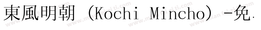 東風明朝（Kochi Mincho）字体转换